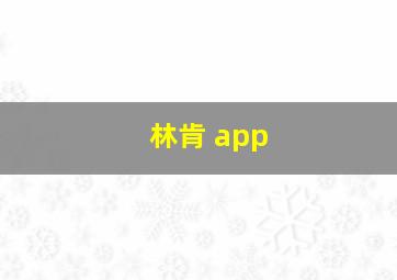 林肯 app